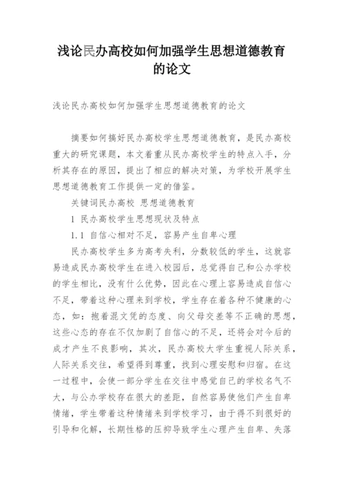 浅论民办高校如何加强学生思想道德教育的论文.docx