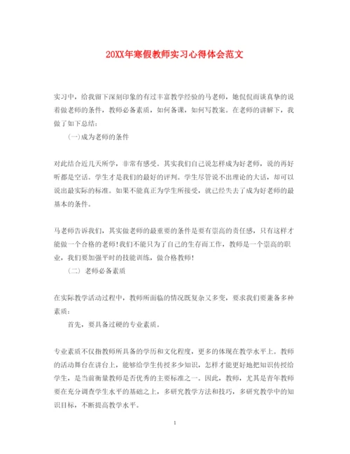 精编寒假教师实习心得体会范文.docx