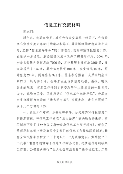 信息工作交流材料 (13).docx