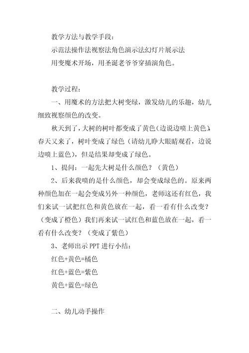 幼儿园中班美术公开课教案《颜色变变变》含反思
