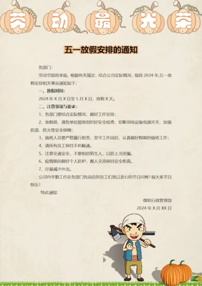 五一放假安排的通知