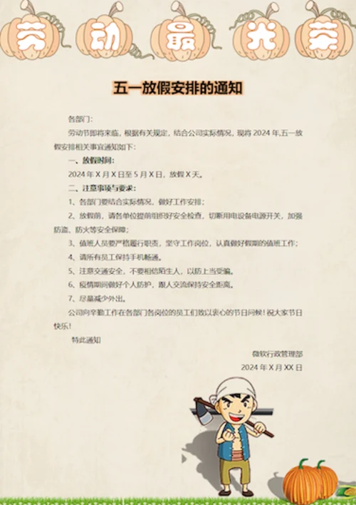 五一放假安排的通知