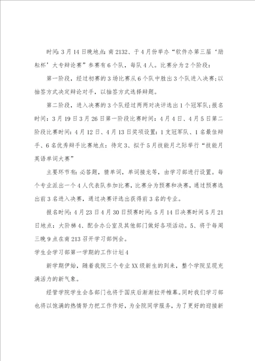 学生会学习部第一学期的工作计划