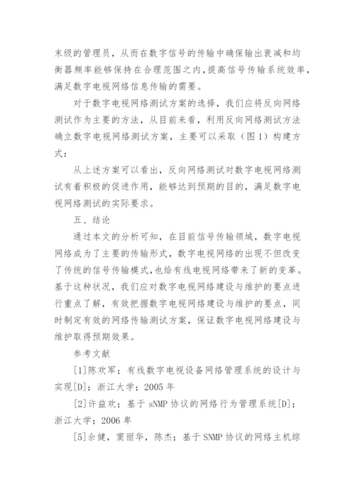 数字电视网络建设与维护的方式和特征论文.docx