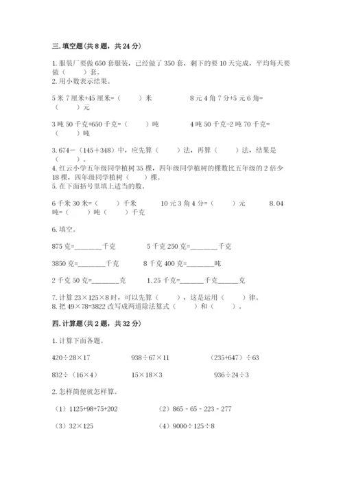 小学四年级下册数学期中测试卷精品（实用）.docx