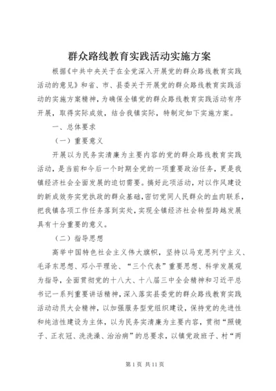 群众路线教育实践活动实施方案 (14).docx