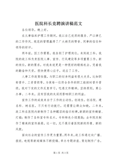 医院科长竞聘演讲稿范文.docx