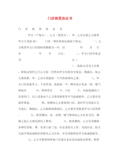 精编之门店租赁协议书.docx