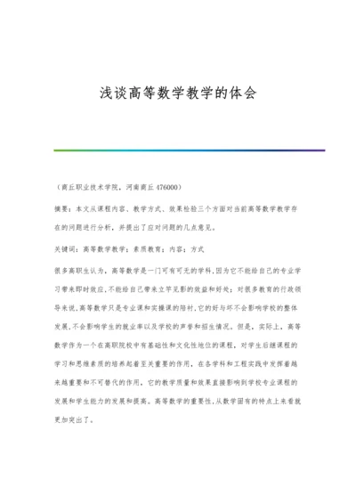 浅谈高等数学教学的体会.docx