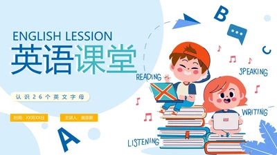 卡通手绘教师教学英语课堂26个英文字母PPT模板