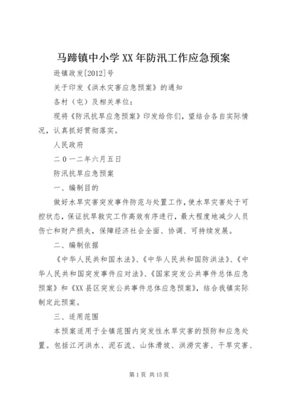 马蹄镇中小学XX年防汛工作应急预案 (2).docx