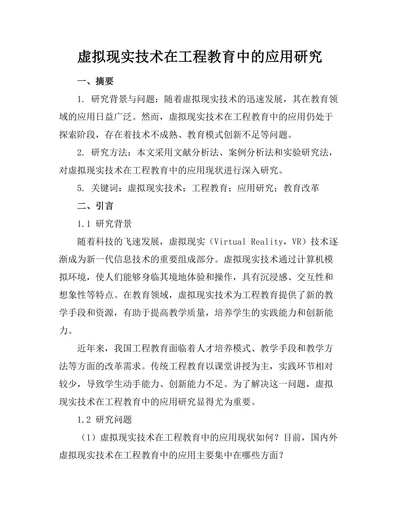 虚拟现实技术在工程教育中的应用研究