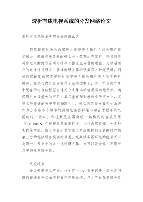 透析有线电视系统的分发网络论文.docx