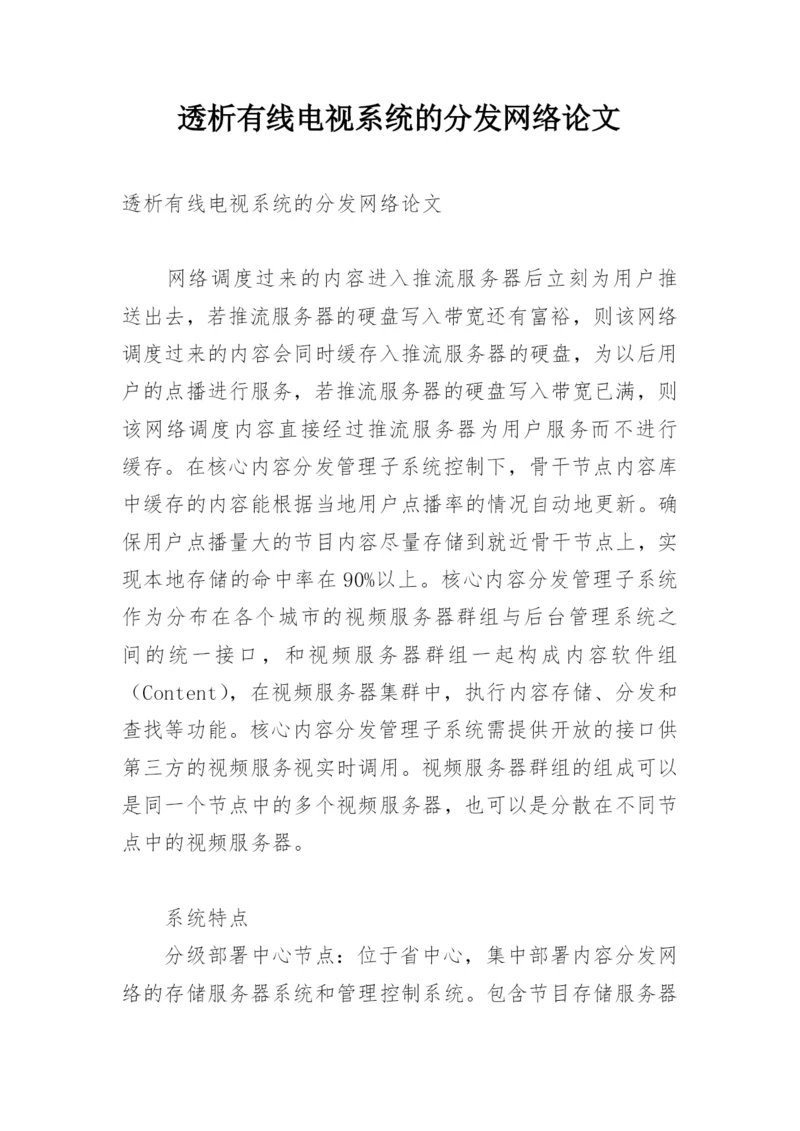 透析有线电视系统的分发网络论文.docx