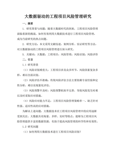 大数据驱动的工程项目风险管理研究