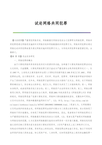 试论网络共同犯罪-1.docx