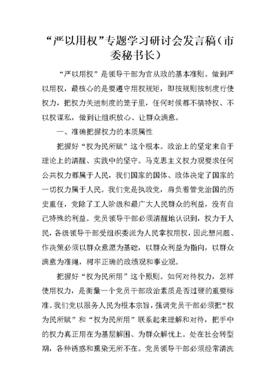 “严以用权”专题学习研讨会发言稿（市委秘书长）