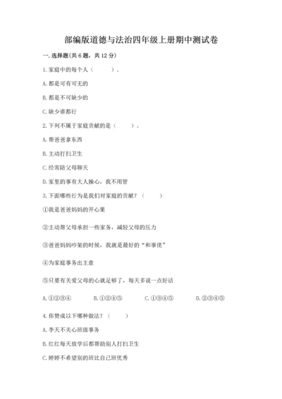部编版道德与法治四年级上册期中测试卷精品【突破训练】.docx