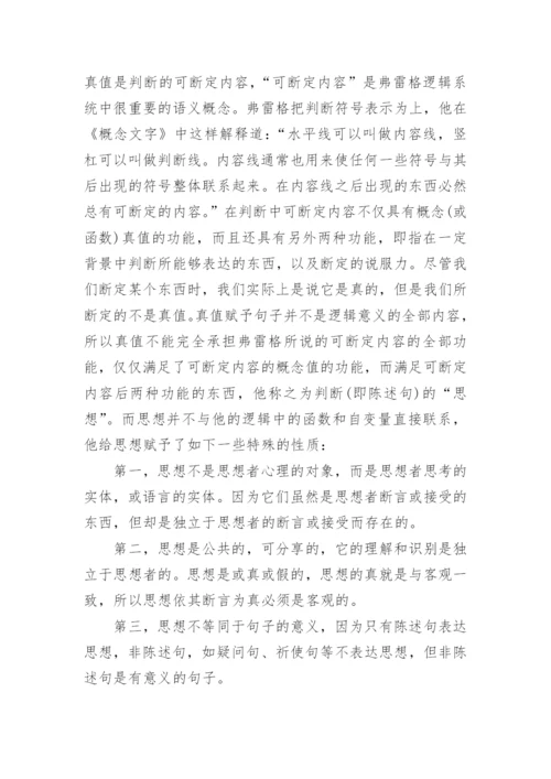 诠释弗雷格的涵义论文.docx