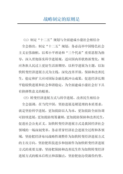 战略制定的原则是