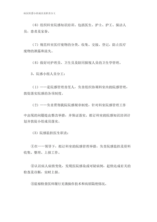 病区院感小组成员及职责分工