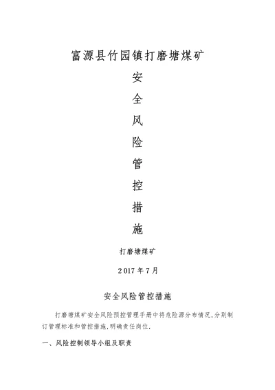 安全风险分级管控措施.docx