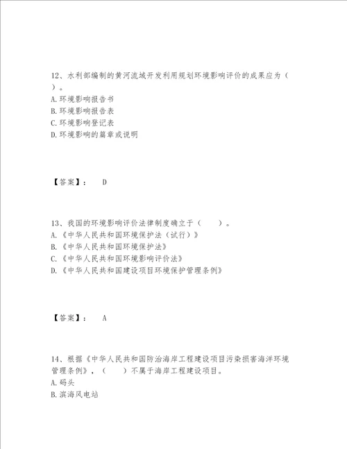 历年环境影响评价工程师之环评法律法规题库完整版夺分金卷