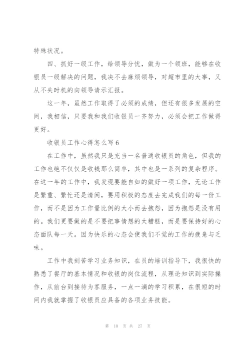 收银员工作心得怎么写10篇.docx