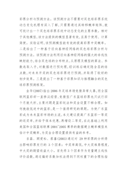 关于彩票研究的数理模型分析的文献综述论文.docx