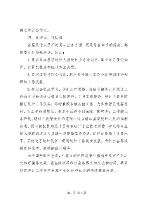 基层统计站工作现状调研报告 (5).docx