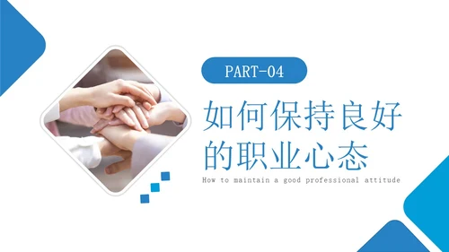 蓝色简约如何保持良好的职业心态职场员工培训PPT模板