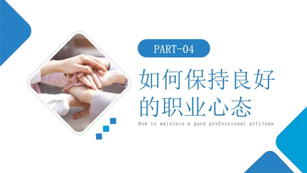蓝色简约如何保持良好的职业心态职场员工培训PPT模板
