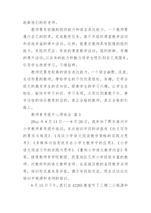 教师素质提升心得体会_5.docx