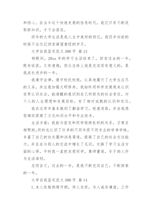 大学自我鉴定范文300字.docx