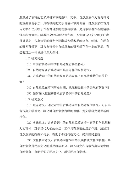 中国古典诗词中的自然意象研究