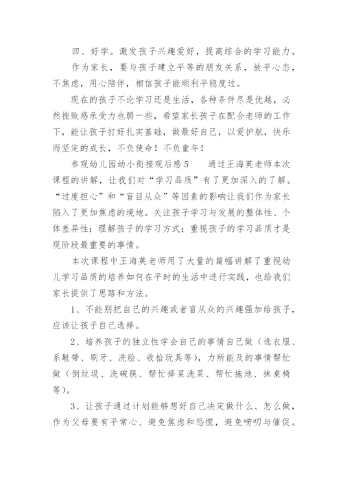 参观幼儿园幼小衔接观后感.docx