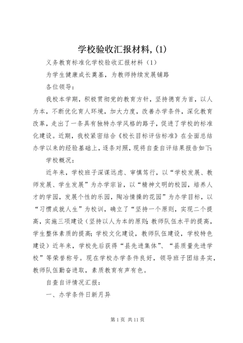 学校验收汇报材料,(1).docx