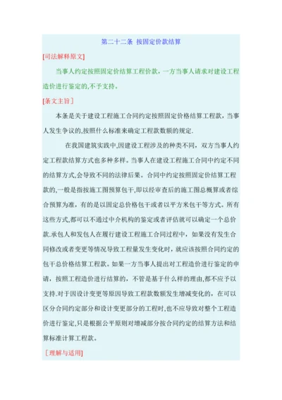 最高院建设工程施工合同司法解释第二十二条-按固定价款结算.docx