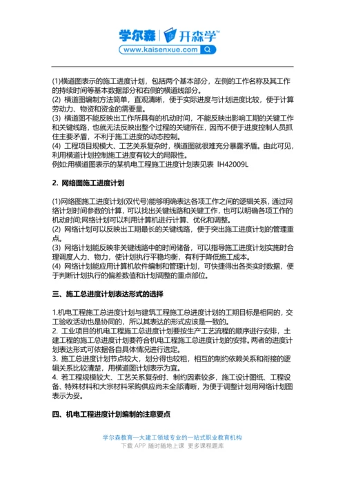 2018一建《机电工程》教材：施工进度计划的编制要求.docx
