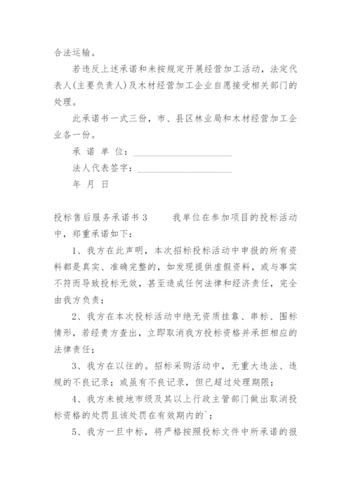 投标售后服务承诺书_127.docx