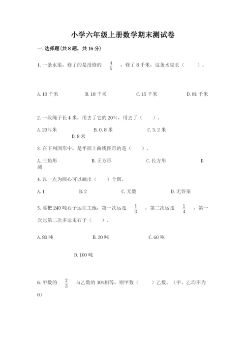 小学六年级上册数学期末测试卷含完整答案（有一套）.docx