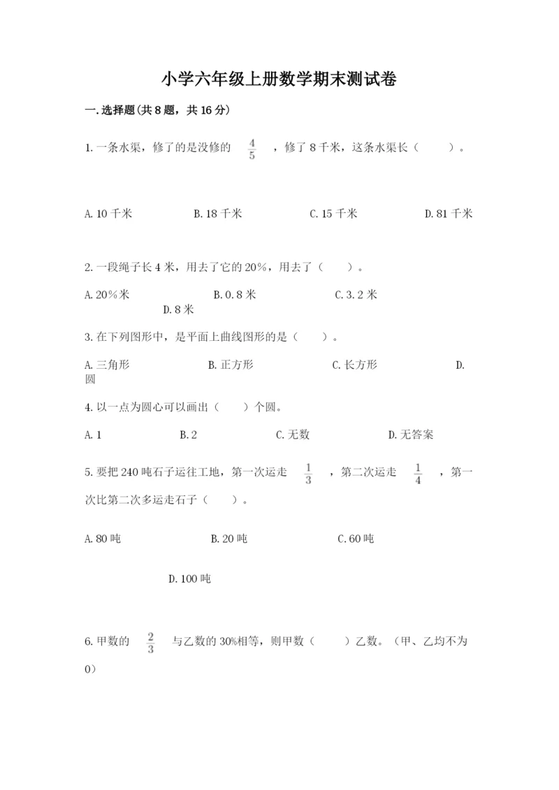 小学六年级上册数学期末测试卷含完整答案（有一套）.docx