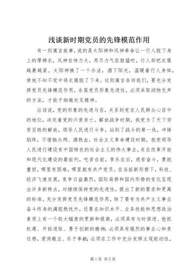 浅谈新时期党员的先锋模范作用 (5).docx
