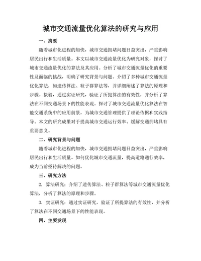 城市交通流量优化算法的研究与应用