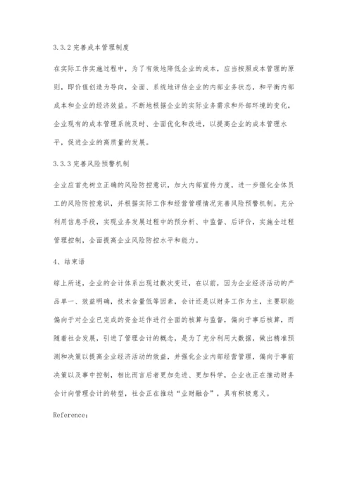 业财融合下财务会计向管理会计转型问题研究.docx