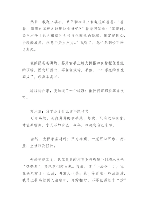 我学会了什么四年级作文400字(精选17篇).docx
