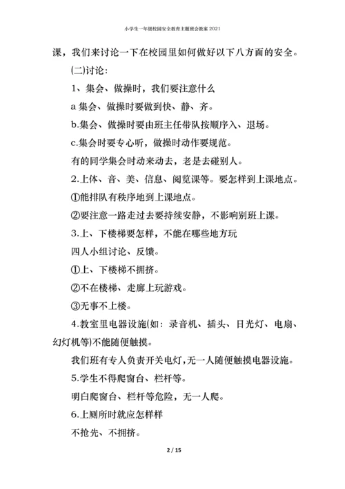 小学生一年级校园安全教育主题班会教案2021.docx