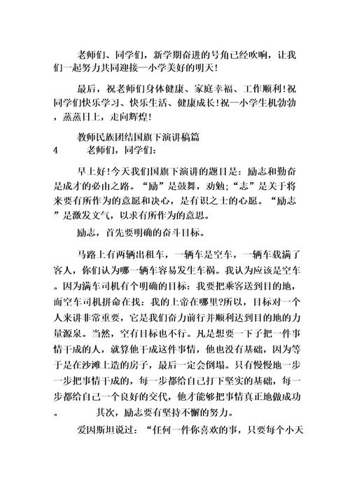 教师民族团结国旗下演讲稿