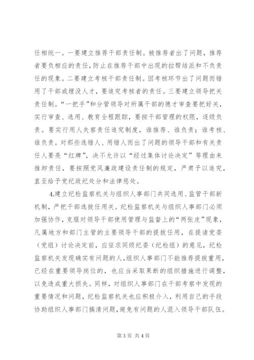 深化干部人事制度改革预防和治理选人用人上的不正之风 (4).docx