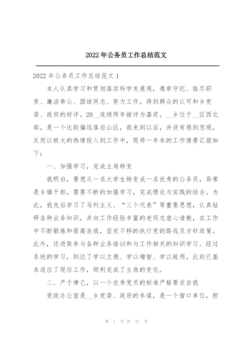 2022年公务员工作总结范文.docx